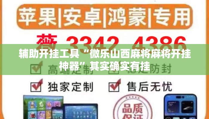 辅助开挂工具“微乐山西麻将麻将开挂神器”其实确实有挂