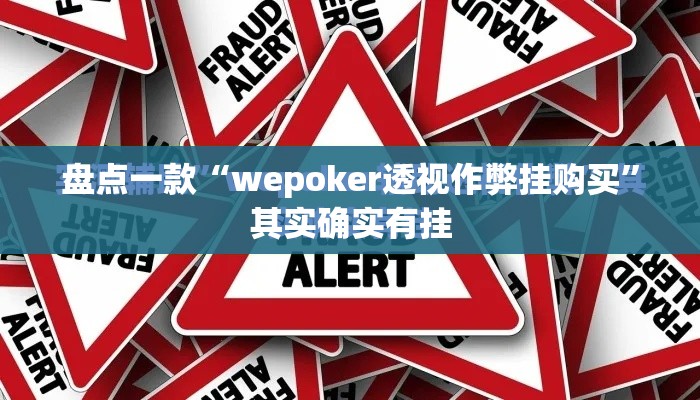 盘点一款“wepoker透视作弊挂购买”其实确实有挂