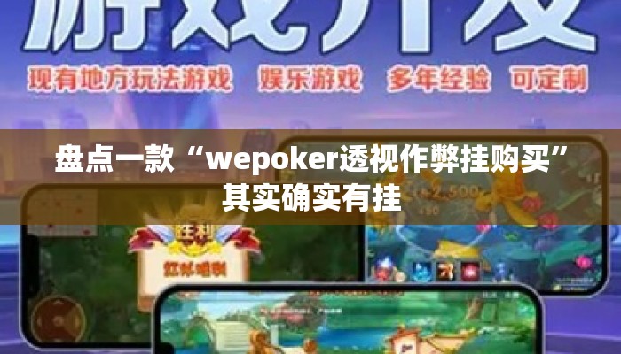 盘点一款“wepoker透视作弊挂购买	”其实确实有挂