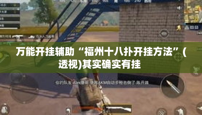 万能开挂辅助“福州十八扑开挂方法	”(透视)其实确实有挂 