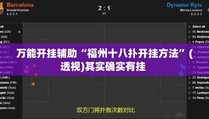 万能开挂辅助“福州十八扑开挂方法	”(透视)其实确实有挂 