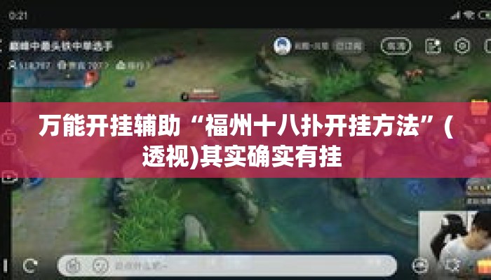 万能开挂辅助“福州十八扑开挂方法”(透视)其实确实有挂 