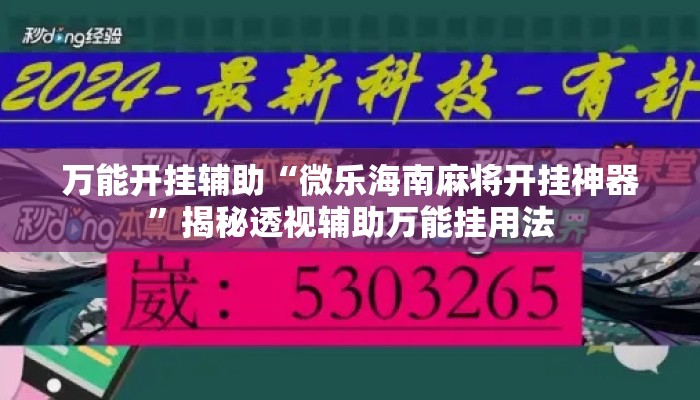 万能开挂辅助“微乐海南麻将开挂神器	”揭秘透视辅助万能挂用法
