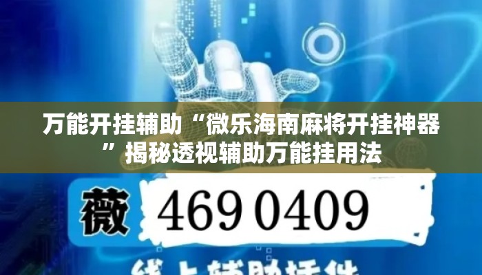 万能开挂辅助“微乐海南麻将开挂神器”揭秘透视辅助万能挂用法