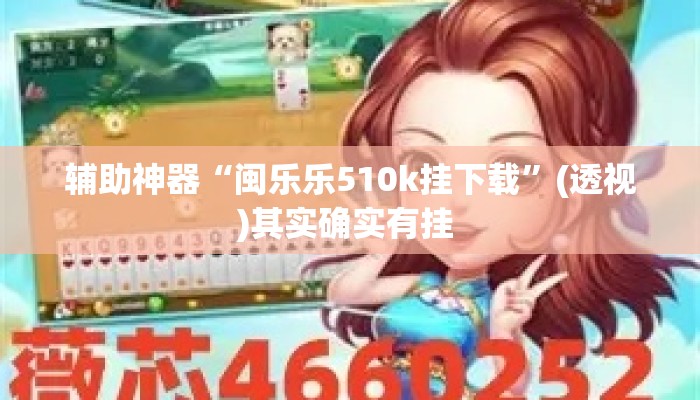 辅助神器“闽乐乐510k挂下载”(透视)其实确实有挂 