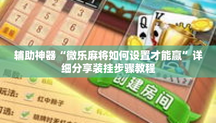 辅助神器“微乐麻将如何设置才能赢”详细分享装挂步骤教程
