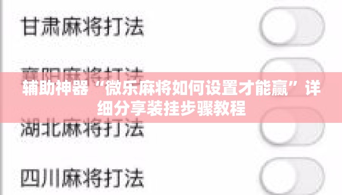 辅助神器“微乐麻将如何设置才能赢”详细分享装挂步骤教程