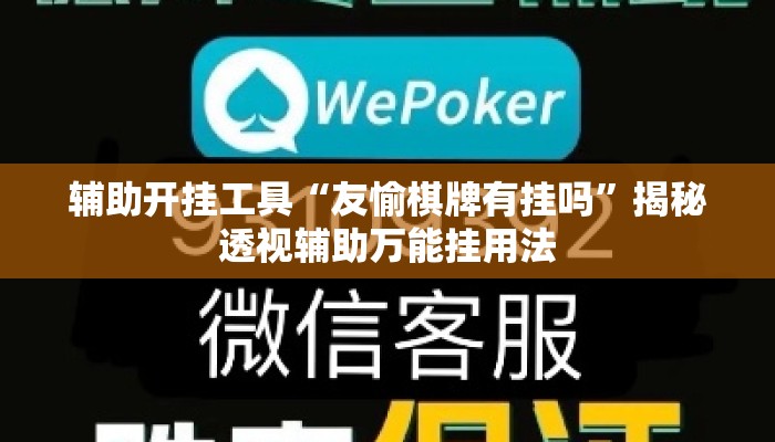 辅助开挂工具“友愉棋牌有挂吗”揭秘透视辅助万能挂用法