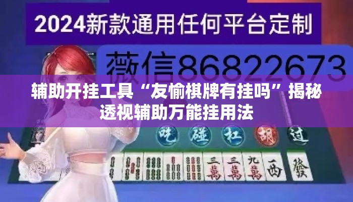 辅助开挂工具“友愉棋牌有挂吗”揭秘透视辅助万能挂用法