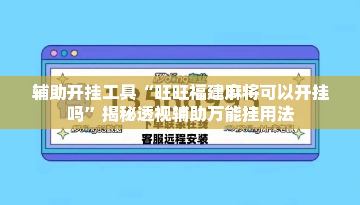 辅助开挂工具“旺旺福建麻将可以开挂吗	”揭秘透视辅助万能挂用法