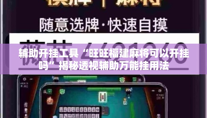 辅助开挂工具“旺旺福建麻将可以开挂吗	”揭秘透视辅助万能挂用法