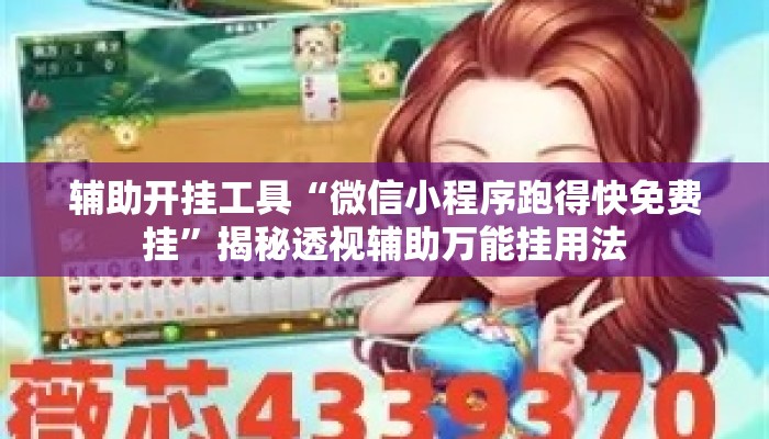 辅助开挂工具“微信小程序跑得快免费挂”揭秘透视辅助万能挂用法