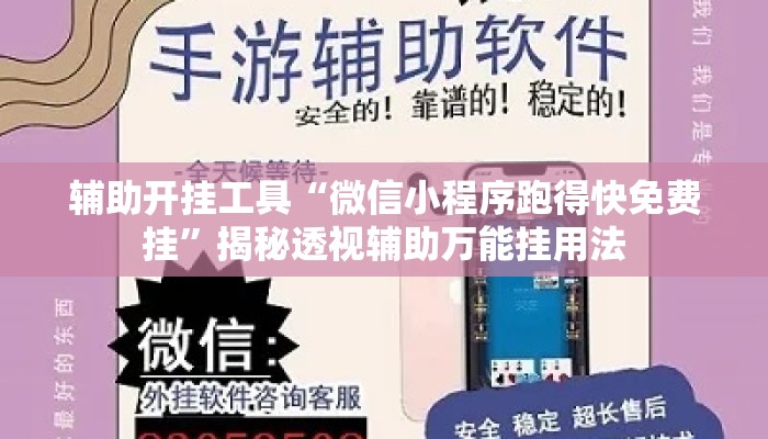 辅助开挂工具“微信小程序跑得快免费挂”揭秘透视辅助万能挂用法