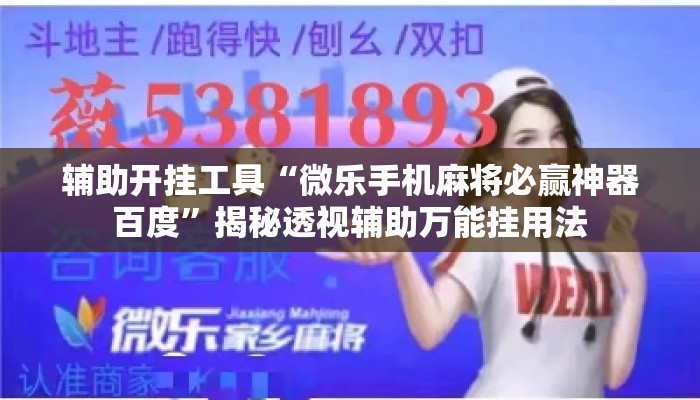 辅助开挂工具“微乐手机麻将必赢神器百度”揭秘透视辅助万能挂用法