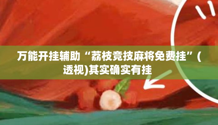万能开挂辅助“荔枝竞技麻将免费挂”(透视)其实确实有挂 