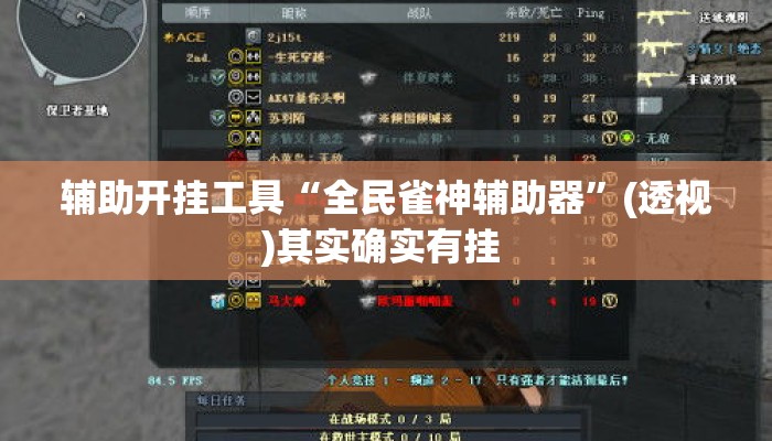 辅助开挂工具“全民雀神辅助器”(透视)其实确实有挂 