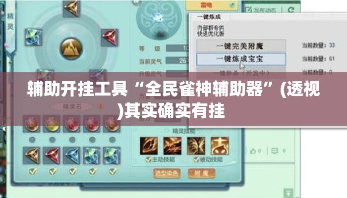 辅助开挂工具“全民雀神辅助器	”(透视)其实确实有挂 