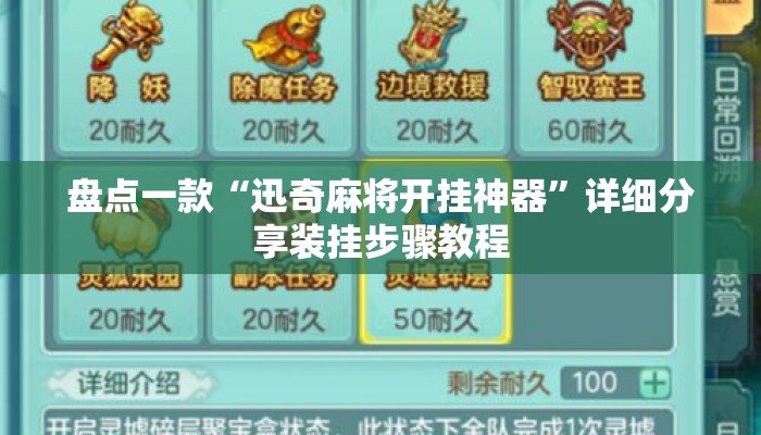 盘点一款“迅奇麻将开挂神器	”详细分享装挂步骤教程