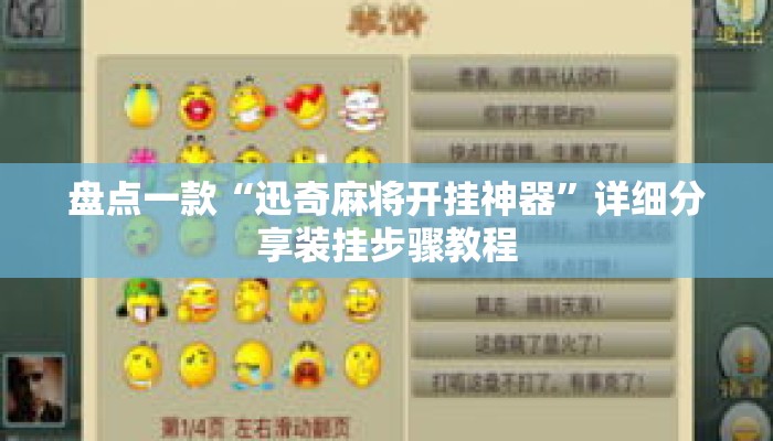 盘点一款“迅奇麻将开挂神器”详细分享装挂步骤教程