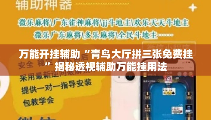 万能开挂辅助“青鸟大厅拼三张免费挂”揭秘透视辅助万能挂用法