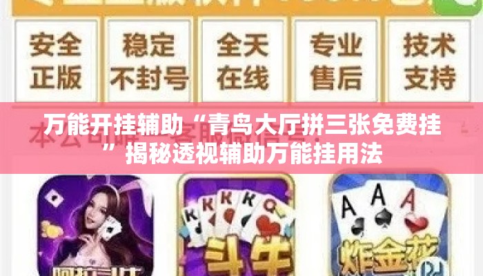 万能开挂辅助“青鸟大厅拼三张免费挂	”揭秘透视辅助万能挂用法
