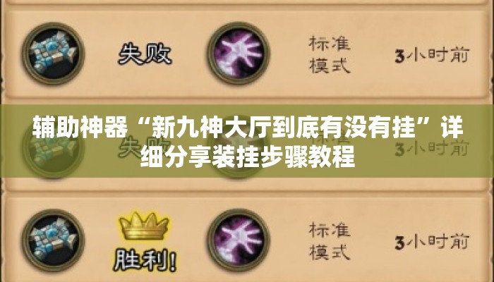 辅助神器“新九神大厅到底有没有挂”详细分享装挂步骤教程