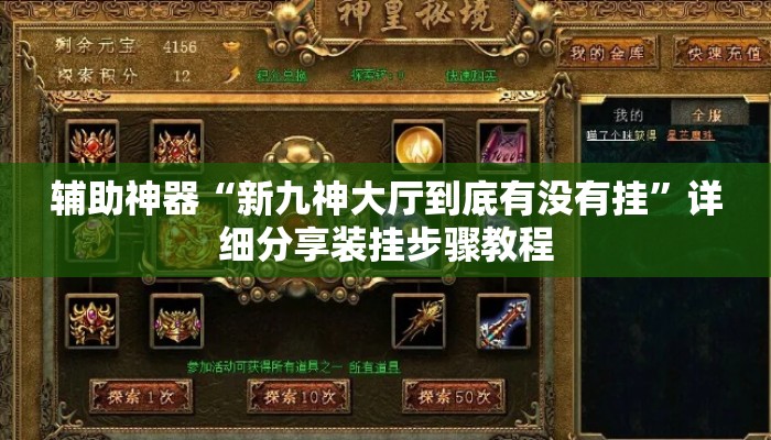 辅助神器“新九神大厅到底有没有挂”详细分享装挂步骤教程
