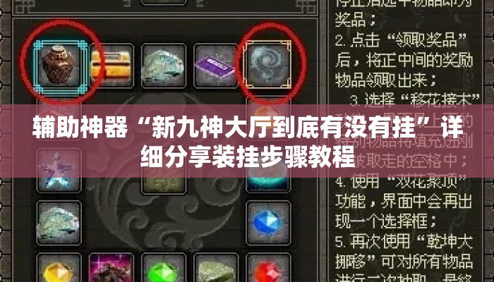 辅助神器“新九神大厅到底有没有挂”详细分享装挂步骤教程
