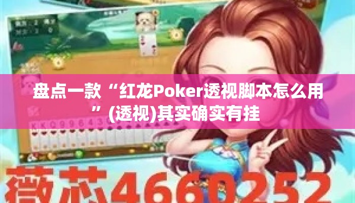 盘点一款“红龙Poker透视脚本怎么用”(透视)其实确实有挂 