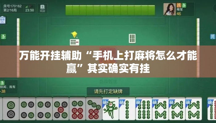 万能开挂辅助“手机上打麻将怎么才能赢	”其实确实有挂