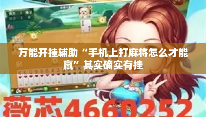 万能开挂辅助“手机上打麻将怎么才能赢”其实确实有挂