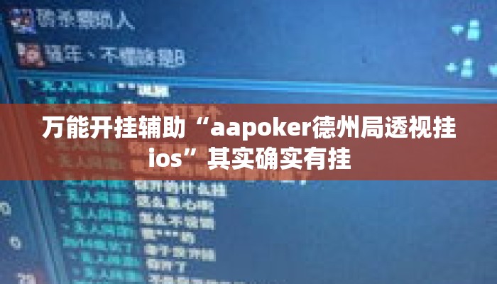万能开挂辅助“aapoker德州局透视挂ios”其实确实有挂