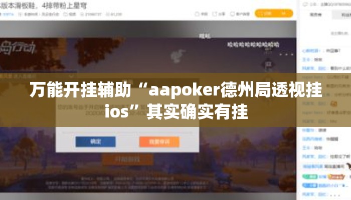 万能开挂辅助“aapoker德州局透视挂ios”其实确实有挂