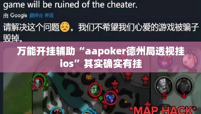 万能开挂辅助“aapoker德州局透视挂ios	”其实确实有挂