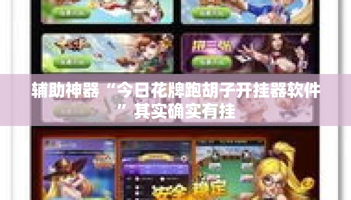 辅助神器“今日花牌跑胡子开挂器软件”其实确实有挂