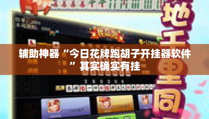 辅助神器“今日花牌跑胡子开挂器软件	”其实确实有挂