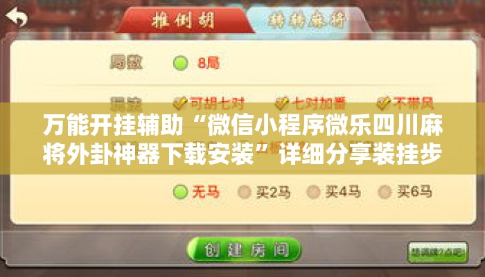 万能开挂辅助“微信小程序微乐四川麻将外卦神器下载安装”详细分享装挂步骤教程