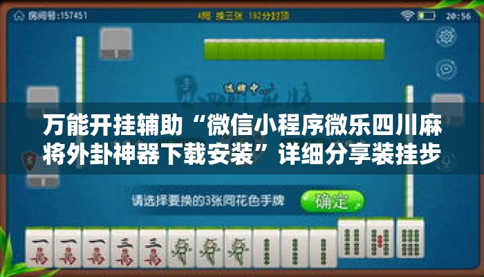 万能开挂辅助“微信小程序微乐四川麻将外卦神器下载安装”详细分享装挂步骤教程