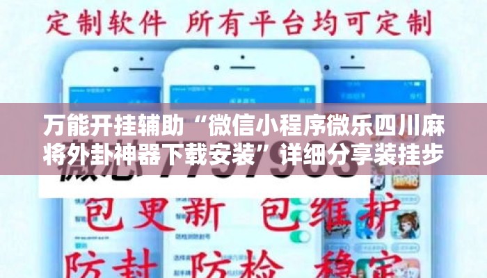 万能开挂辅助“微信小程序微乐四川麻将外卦神器下载安装”详细分享装挂步骤教程