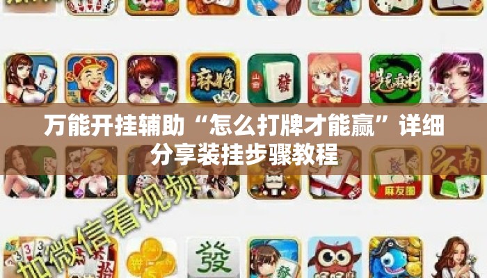 万能开挂辅助“怎么打牌才能赢”详细分享装挂步骤教程