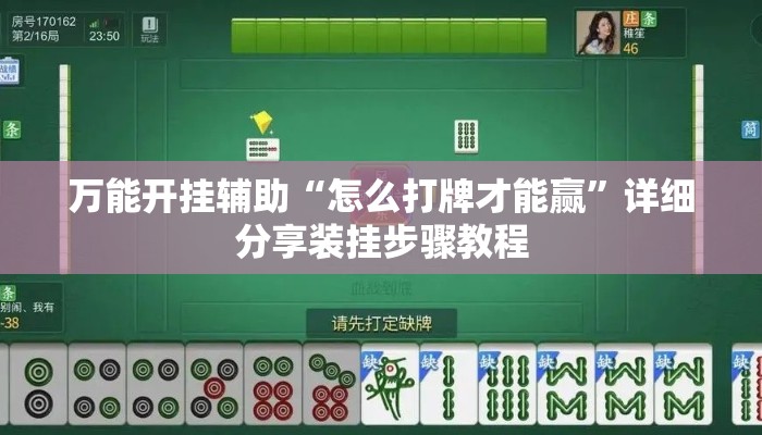 万能开挂辅助“怎么打牌才能赢”详细分享装挂步骤教程