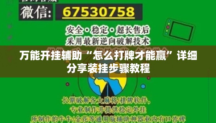 万能开挂辅助“怎么打牌才能赢”详细分享装挂步骤教程