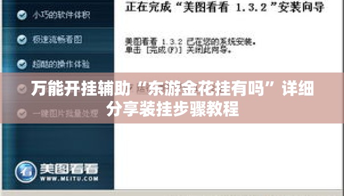 万能开挂辅助“东游金花挂有吗”详细分享装挂步骤教程