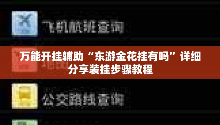 万能开挂辅助“东游金花挂有吗”详细分享装挂步骤教程