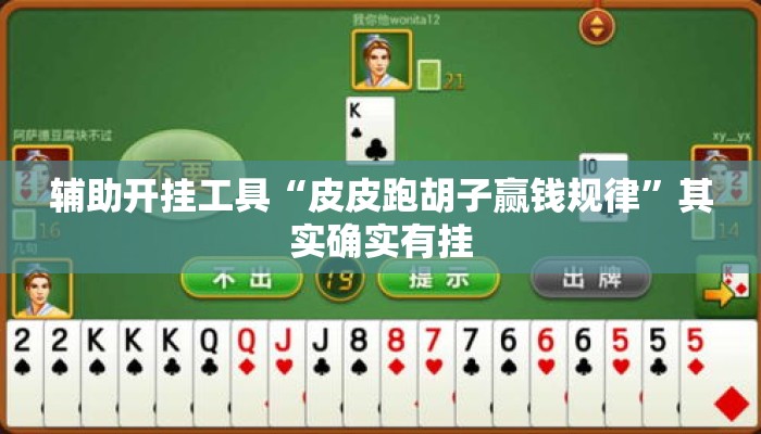 辅助开挂工具“皮皮跑胡子赢钱规律	”其实确实有挂