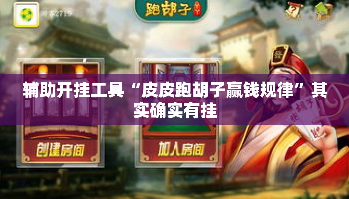 辅助开挂工具“皮皮跑胡子赢钱规律	”其实确实有挂