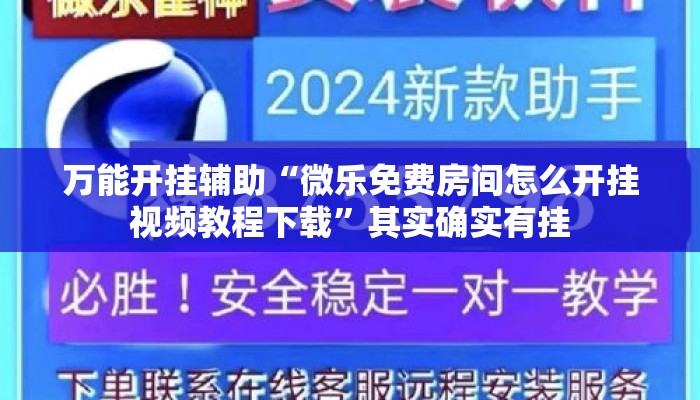 万能开挂辅助“微乐免费房间怎么开挂视频教程下载”其实确实有挂