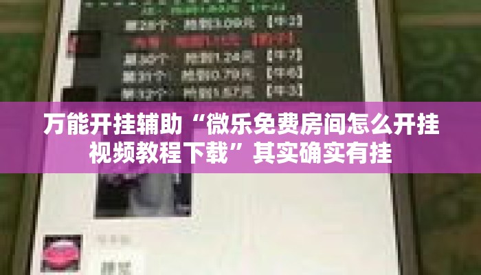 万能开挂辅助“微乐免费房间怎么开挂视频教程下载”其实确实有挂