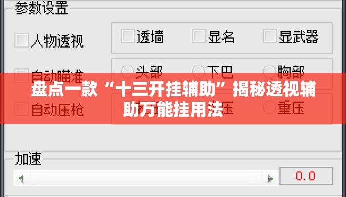 盘点一款“十三开挂辅助”揭秘透视辅助万能挂用法