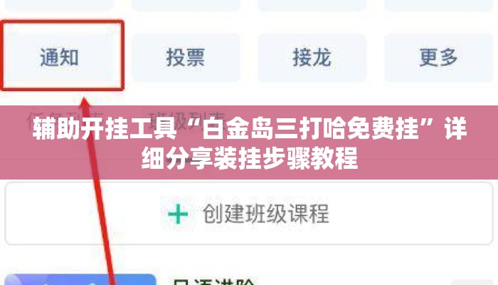 辅助开挂工具“白金岛三打哈免费挂”详细分享装挂步骤教程